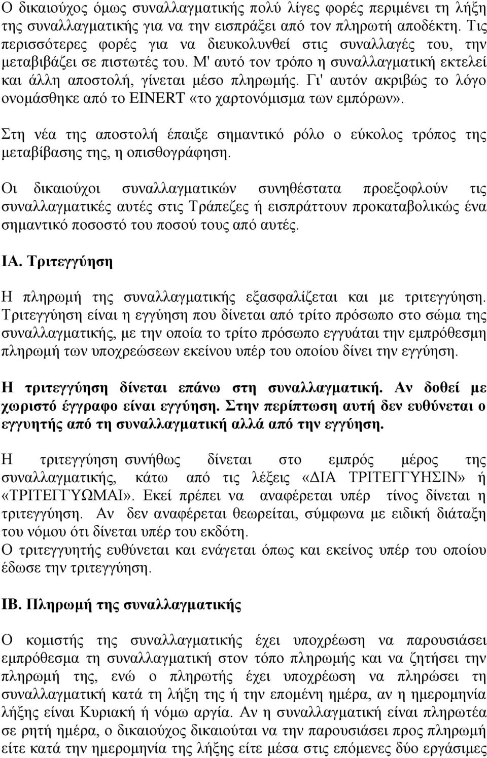 Γι' αυτόν ακριβώς το λόγο ονομάσθηκε από το EINERT «το χαρτονόμισμα των εμπόρων». Στη νέα της αποστολή έπαιξε σημαντικό ρόλο ο εύκολος τρόπος της μεταβίβασης της, η οπισθογράφηση.