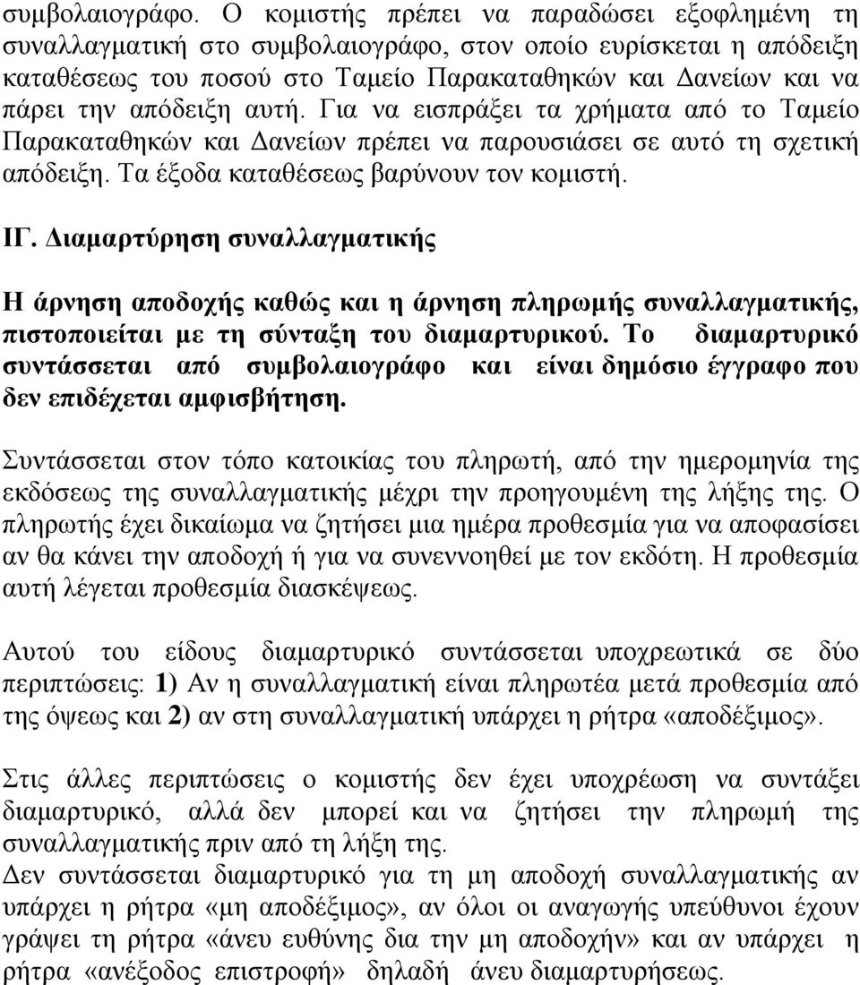 αυτή. Για να εισπράξει τα χρήματα από το Ταμείο Παρακαταθηκών και Δανείων πρέπει να παρουσιάσει σε αυτό τη σχετική απόδειξη. Τα έξοδα καταθέσεως βαρύνουν τον κομιστή. ΙΓ.