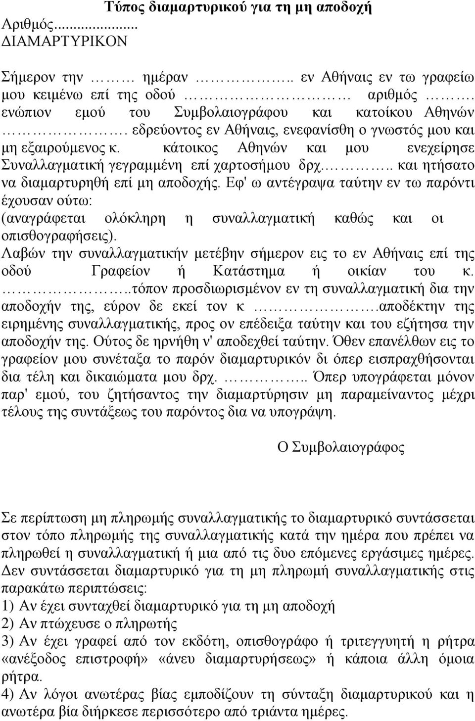 Εφ' ω αντέγραψα ταύτην εν τω παρόντι έχουσαν ούτω: (αναγράφεται ολόκληρη η συναλλαγματική καθώς και οι οπισθογραφήσεις).