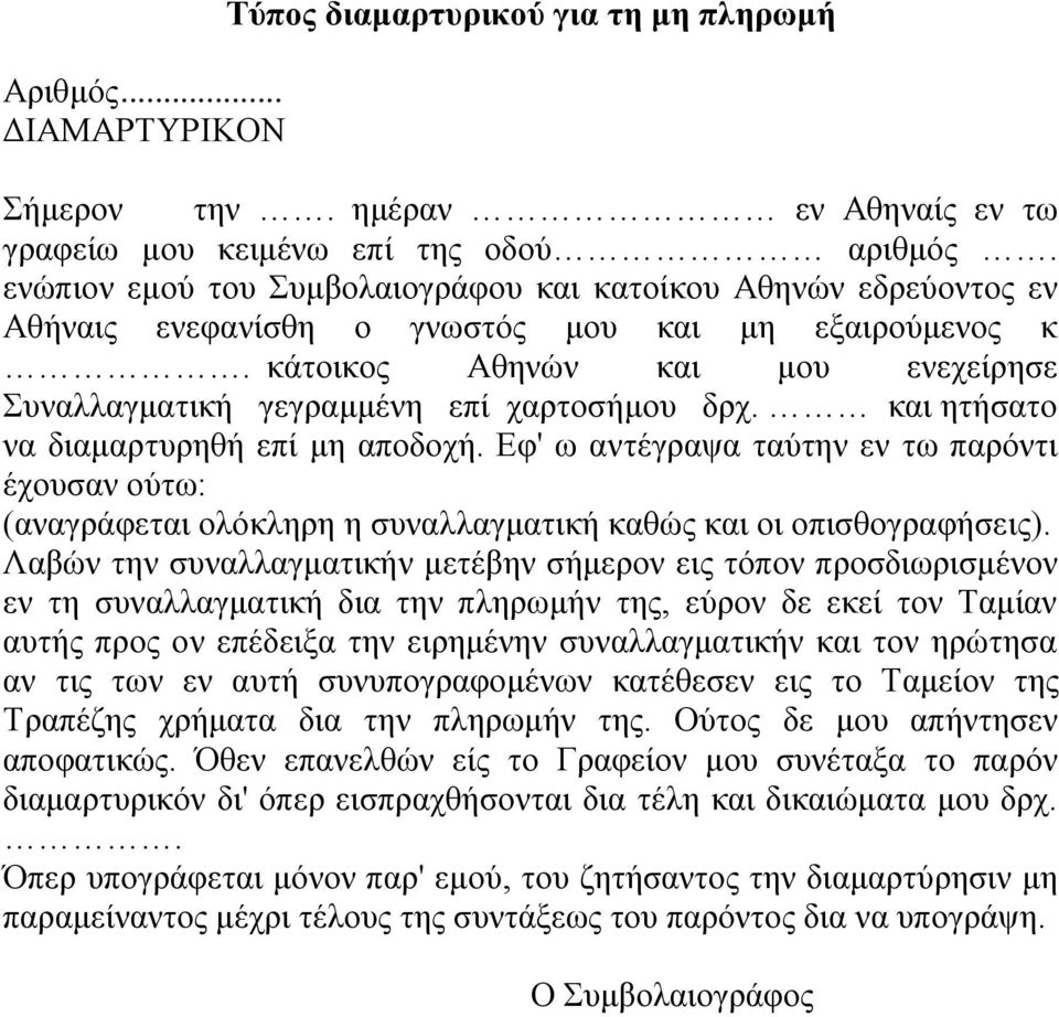 κάτοικος Αθηνών και μου ενεχείρησε Συναλλαγματική γεγραμμένη επί χαρτοσήμου δρχ. και ητήσατο να διαμαρτυρηθή επί μη αποδοχή.