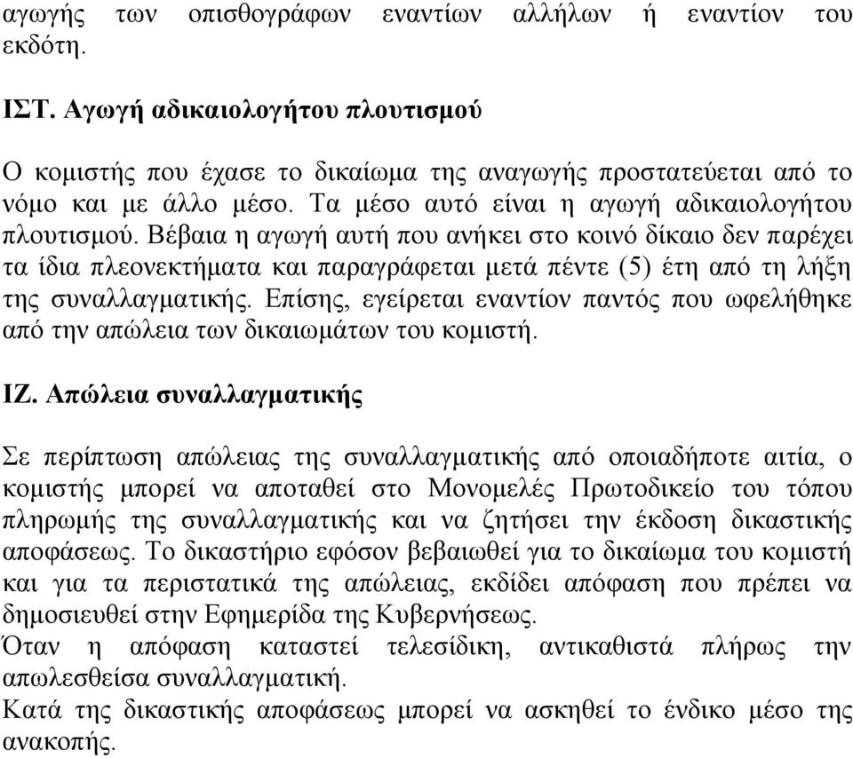 Βέβαια η αγωγή αυτή που ανήκει στο κοινό δίκαιο δεν παρέχει τα ίδια πλεονεκτήματα και παραγράφεται μετά πέντε (5) έτη από τη λήξη της συναλλαγματικής.