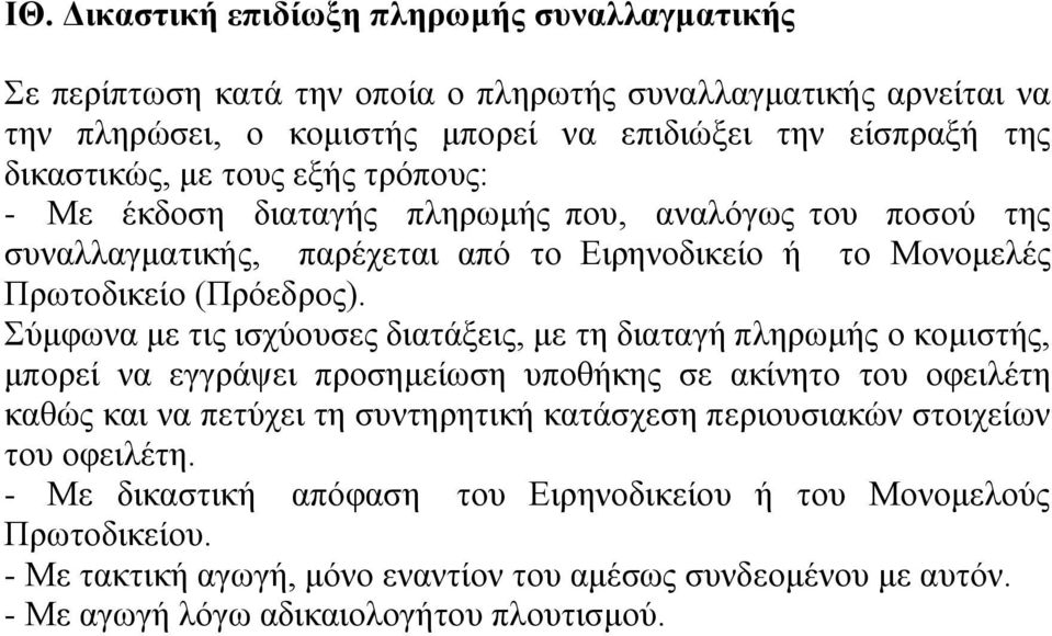 Σύμφωνα με τις ισχύουσες διατάξεις, με τη διαταγή πληρωμής ο κομιστής, μπορεί να εγγράψει προσημείωση υποθήκης σε ακίνητο του οφειλέτη καθώς και να πετύχει τη συντηρητική κατάσχεση