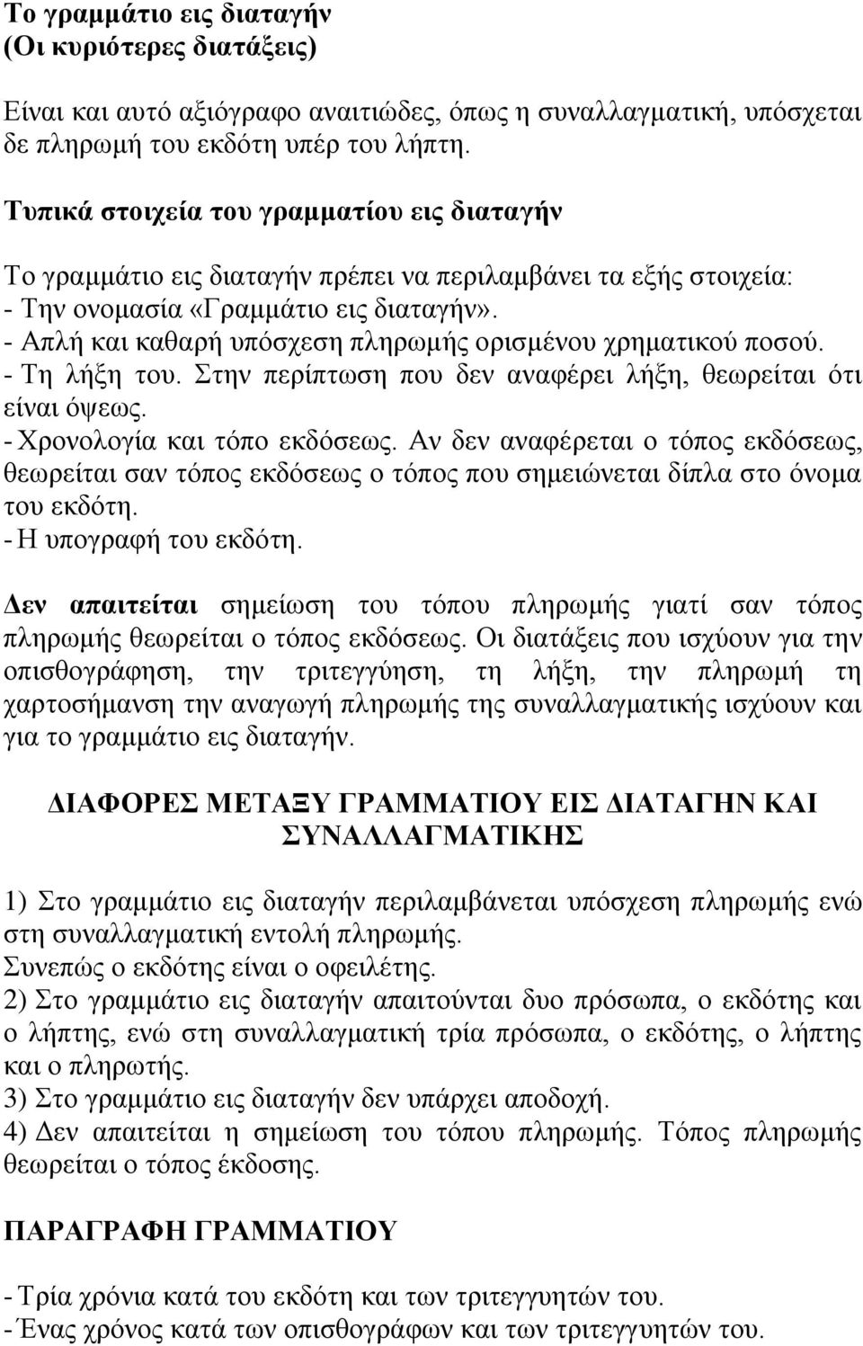 - Απλή και καθαρή υπόσχεση πληρωμής ορισμένου χρηματικού ποσού. - Τη λήξη του. Στην περίπτωση που δεν αναφέρει λήξη, θεωρείται ότι είναι όψεως. - Χρονολογία και τόπο εκδόσεως.