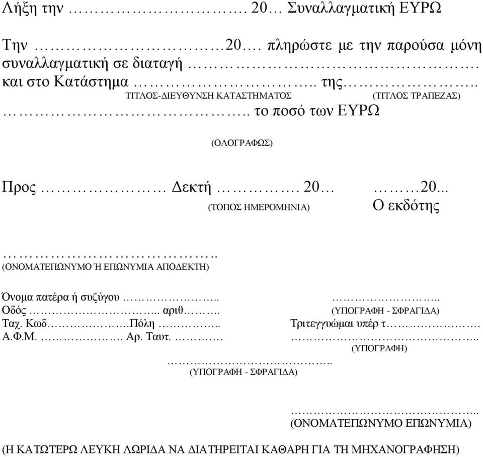 . (ΟΝΟΜΑΤΕΠΩΝΥΜΟ Ή ΕΠΩΝΥΜΙΑ ΑΠΟΔΕΚΤΗ) Όνομα πατέρα ή συζύγου.... Οδός.. αριθ. (ΥΠΟΓΡΑΦΗ - ΣΦΡΑΓΙΔΑ) Ταχ. Κωδ.Πόλη.. Τριτεγγυώμαι υπέρ τ.