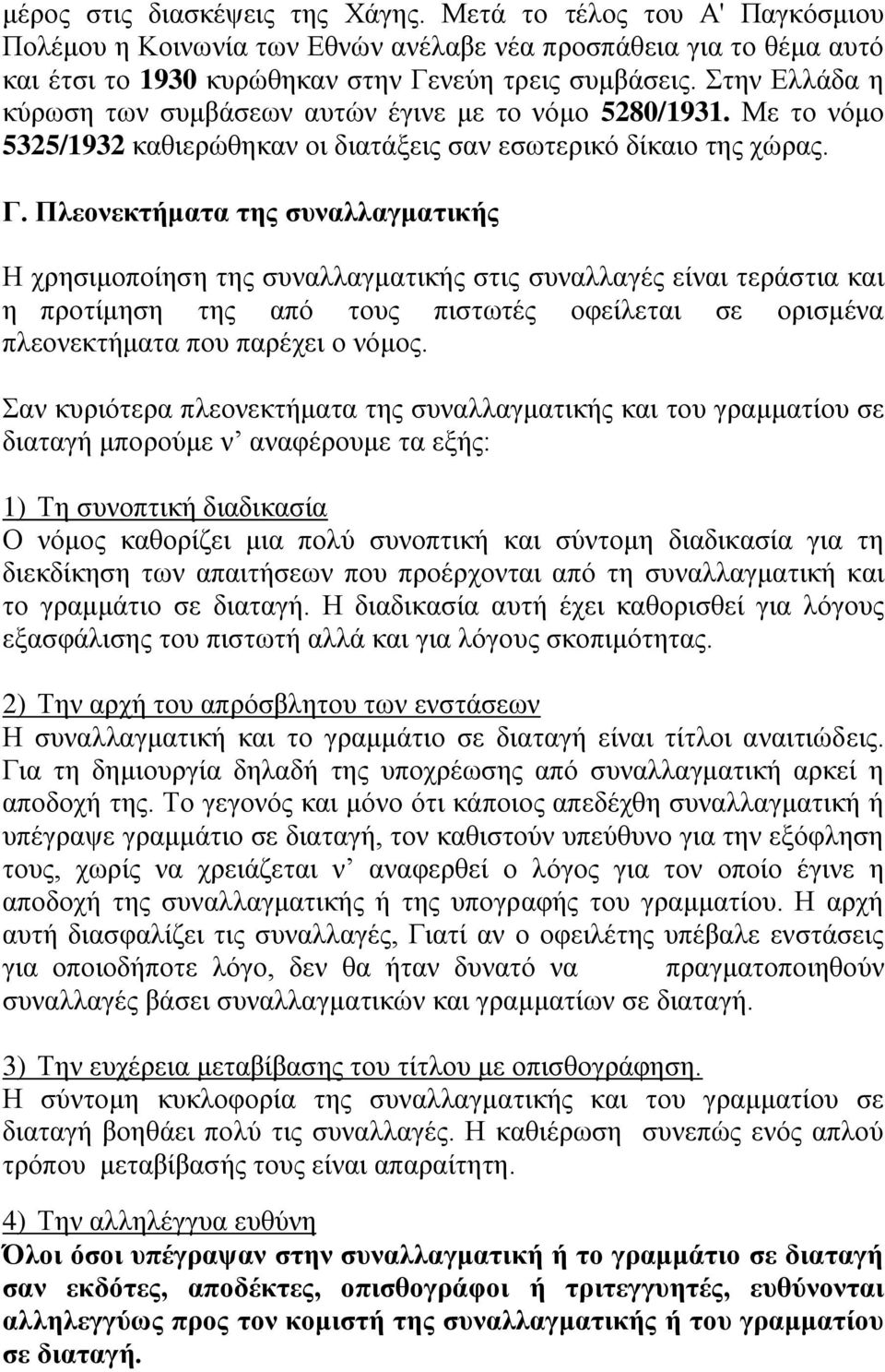 Πλεονεκτήματα της συναλλαγματικής Η χρησιμοποίηση της συναλλαγματικής στις συναλλαγές είναι τεράστια και η προτίμηση της από τους πιστωτές οφείλεται σε ορισμένα πλεονεκτήματα που παρέχει ο νόμος.