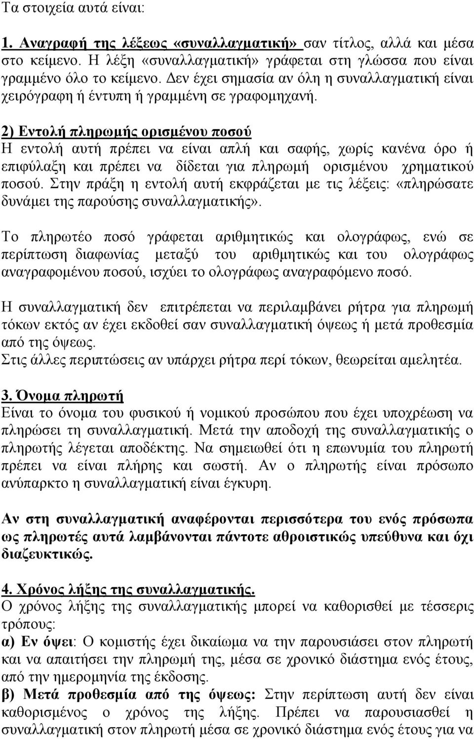 2) Εντολή πληρωμής ορισμένου ποσού Η εντολή αυτή πρέπει να είναι απλή και σαφής, χωρίς κανένα όρο ή επιφύλαξη και πρέπει να δίδεται για πληρωμή ορισμένου χρηματικού ποσού.