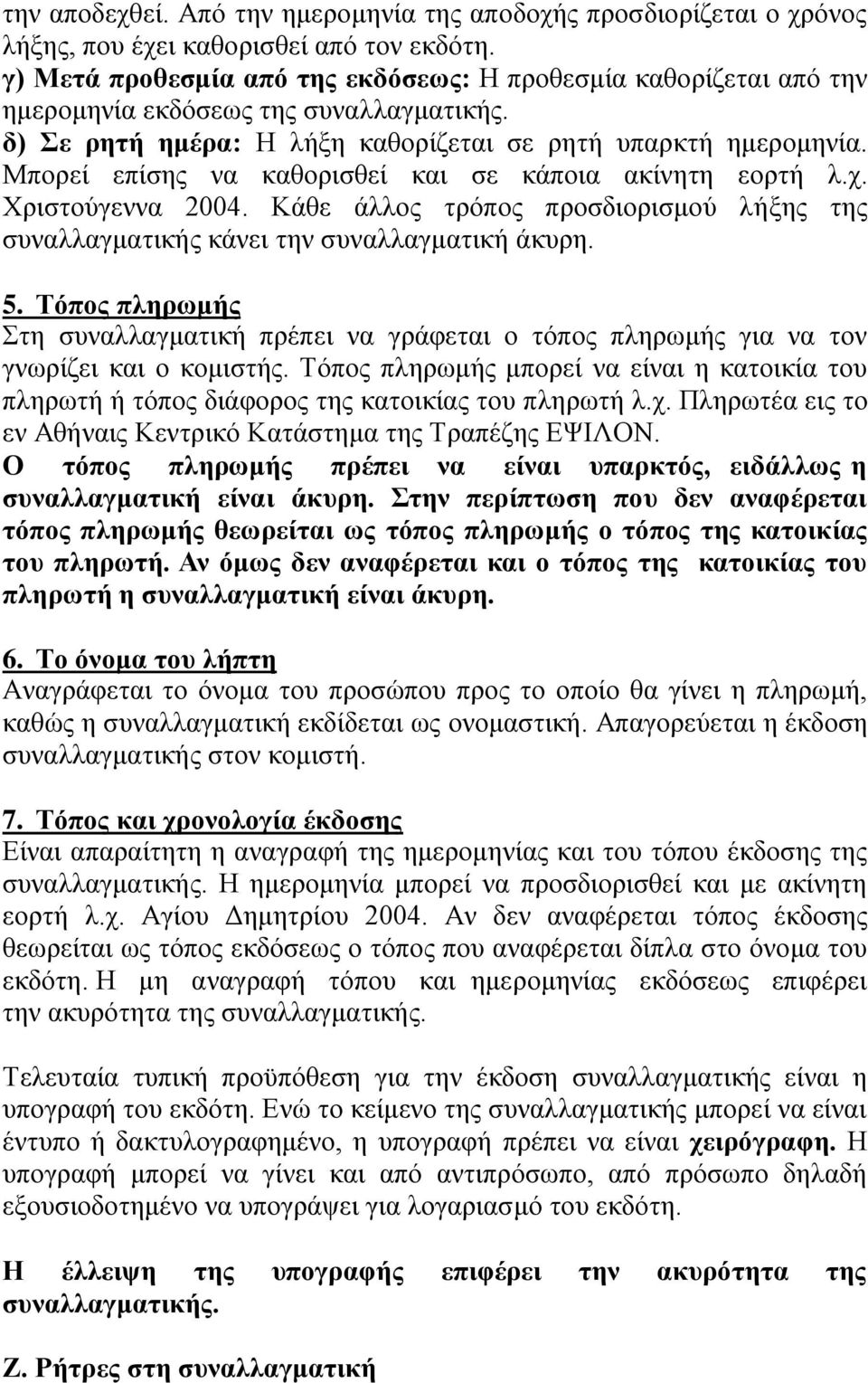 Μπορεί επίσης να καθορισθεί και σε κάποια ακίνητη εορτή λ.χ. Χριστούγεννα 2004. Κάθε άλλος τρόπος προσδιορισμού λήξης της συναλλαγματικής κάνει την συναλλαγματική άκυρη. 5.