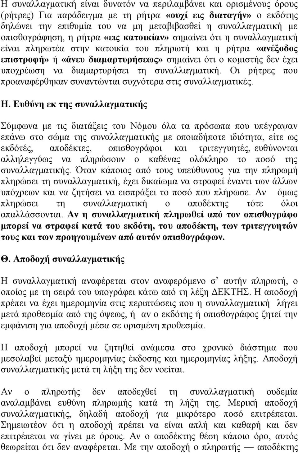 υποχρέωση να διαμαρτυρήσει τη συναλλαγματική. Οι ρήτρες που προαναφέρθηκαν συναντώνται συχνότερα στις συναλλαγματικές. Η.