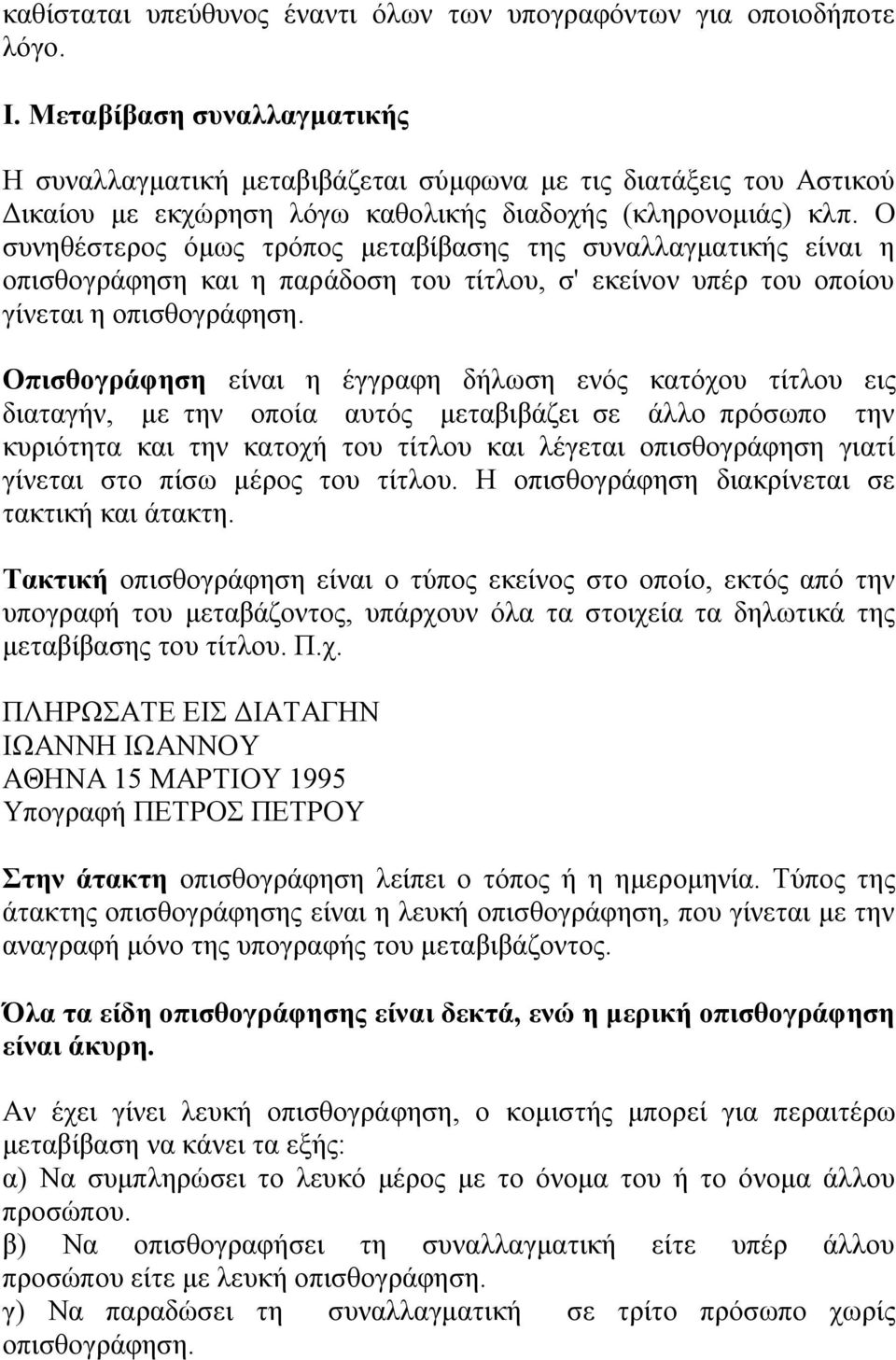Ο συνηθέστερος όμως τρόπος μεταβίβασης της συναλλαγματικής είναι η οπισθογράφηση και η παράδοση του τίτλου, σ' εκείνον υπέρ του οποίου γίνεται η οπισθογράφηση.