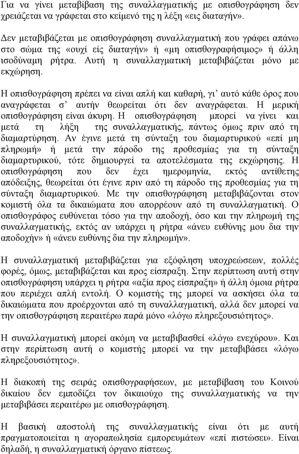 Αυτή η συναλλαγματική μεταβιβάζεται μόνο με εκχώρηση. Η οπισθογράφηση πρέπει να είναι απλή και καθαρή, γι αυτό κάθε όρος που αναγράφεται σ αυτήν θεωρείται ότι δεν αναγράφεται.