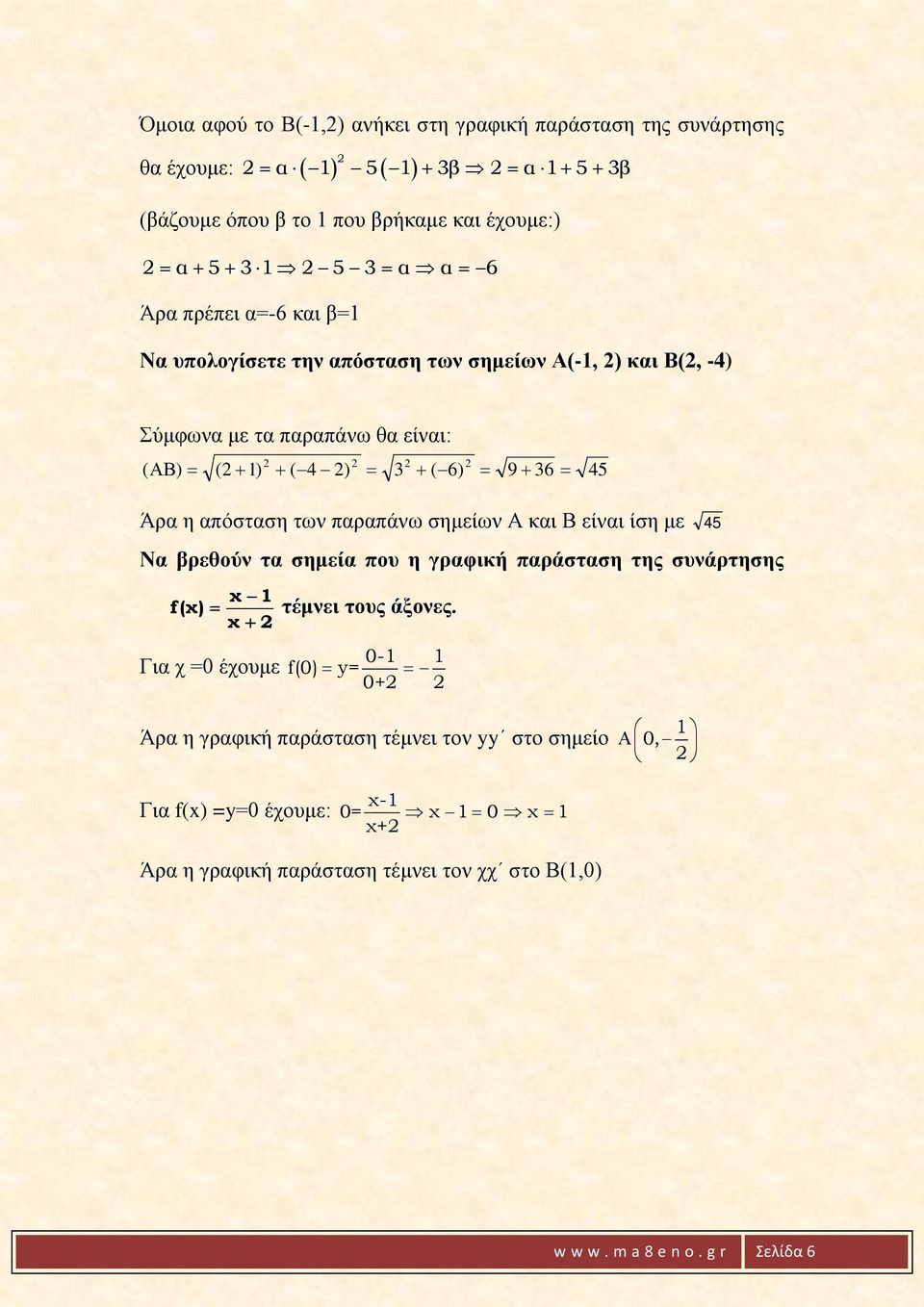 η απόσταση των παραπάνω σημείων Α και Β είναι ίση με 45 Να βρεθούν τα σημεία που η γραφική παράσταση της συνάρτησης f(χ) χ 1 χ + Για χ 0 έχουμε τέμνει τους άξονες.