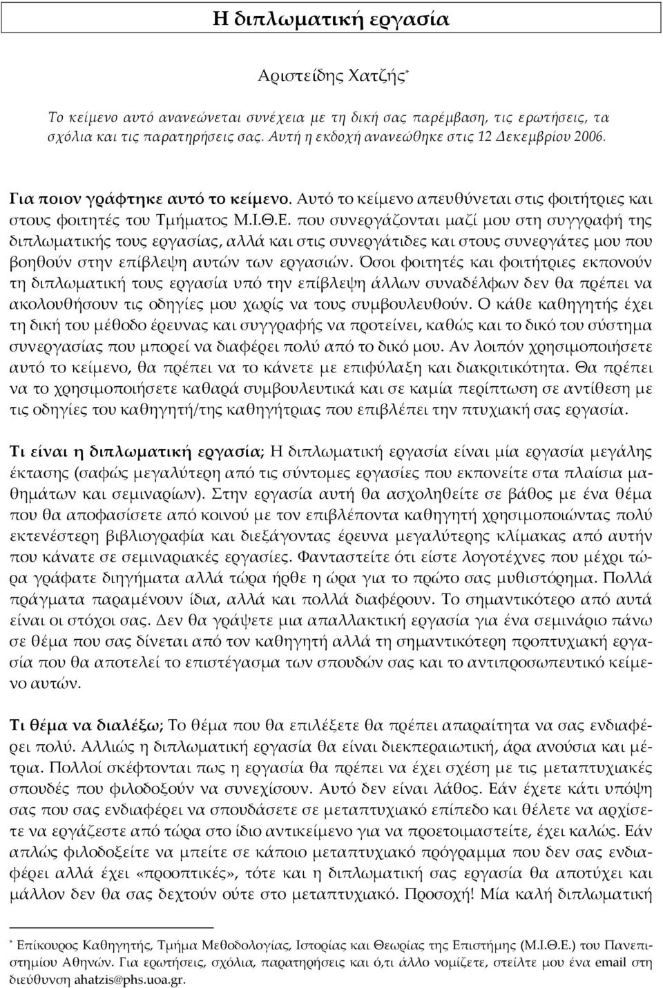 που συνεργάζονται μαζί μου στη συγγραφή της διπλωματικής τους εργασίας, αλλά και στις συνεργάτιδες και στους συνεργάτες μου που βοηθούν στην επίβλεψη αυτών των εργασιών.