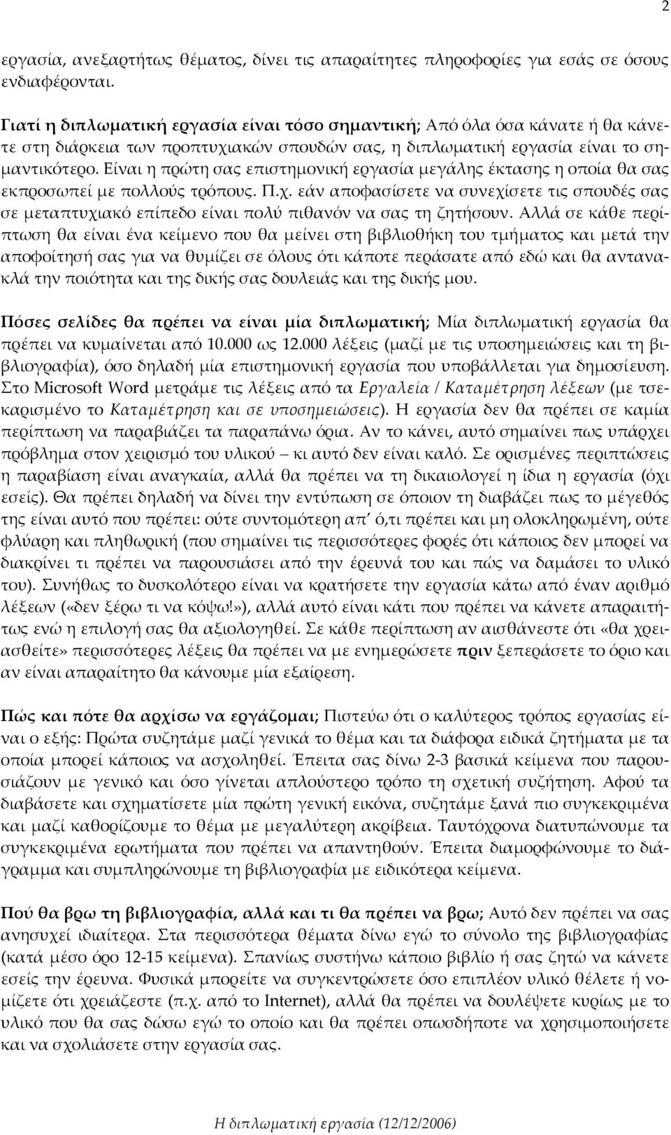 Είναι η πρώτη σας επιστημονική εργασία μεγάλης έκτασης η οποία θα σας εκπροσωπεί με πολλούς τρόπους. Π.χ.