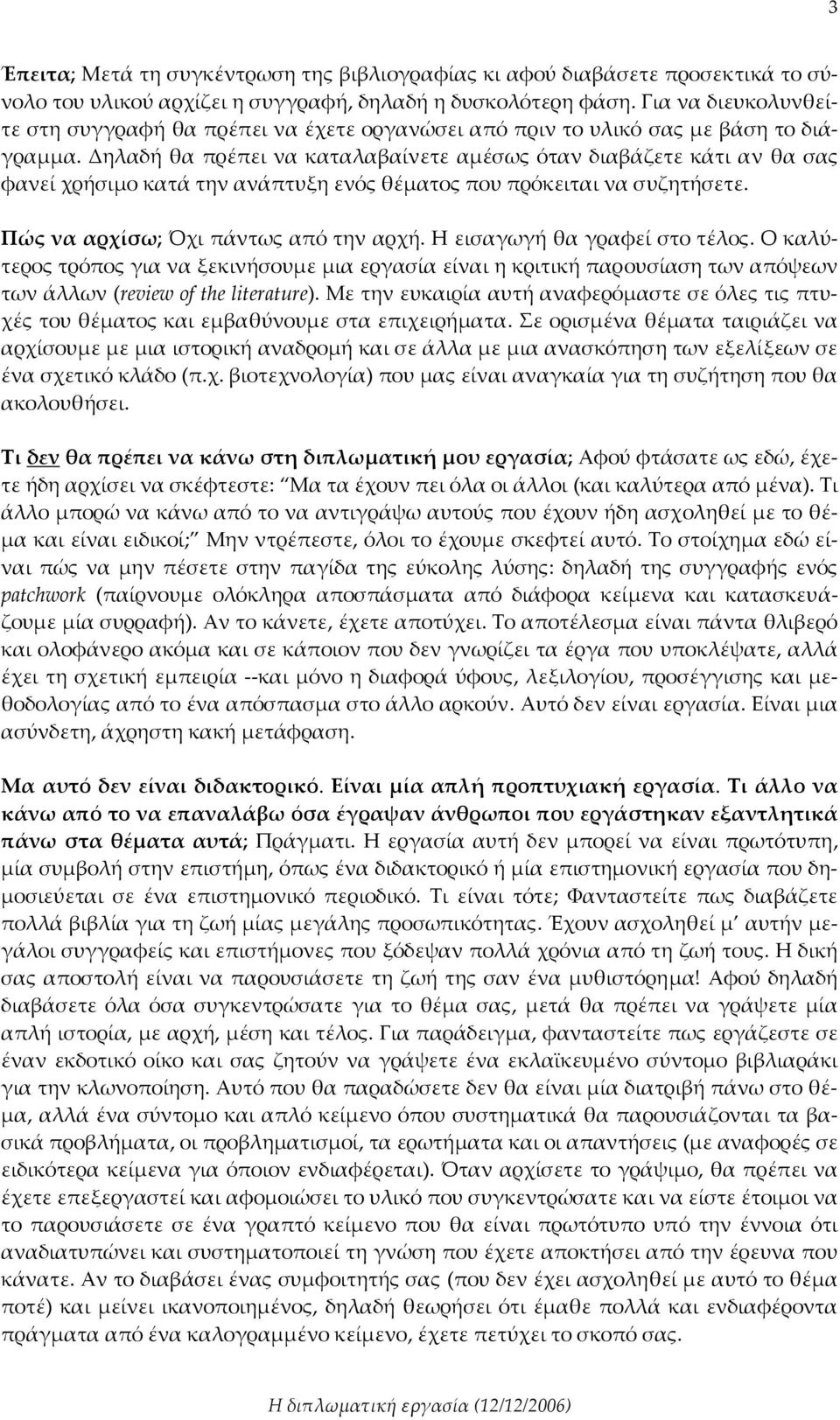Δηλαδή θα πρέπει να καταλαβαίνετε αμέσως όταν διαβάζετε κάτι αν θα σας φανεί χρήσιμο κατά την ανάπτυξη ενός θέματος που πρόκειται να συζητήσετε. Πώς να αρχίσω; Όχι πάντως από την αρχή.