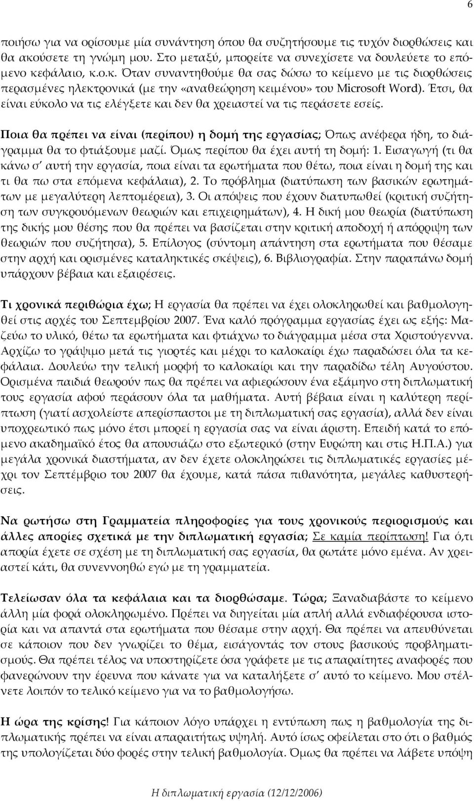 Έτσι, θα είναι εύκολο να τις ελέγξετε και δεν θα χρειαστεί να τις περάσετε εσείς. Ποια θα πρέπει να είναι (περίπου) η δομή της εργασίας; Όπως ανέφερα ήδη, το διάγραμμα θα το φτιάξουμε μαζί.