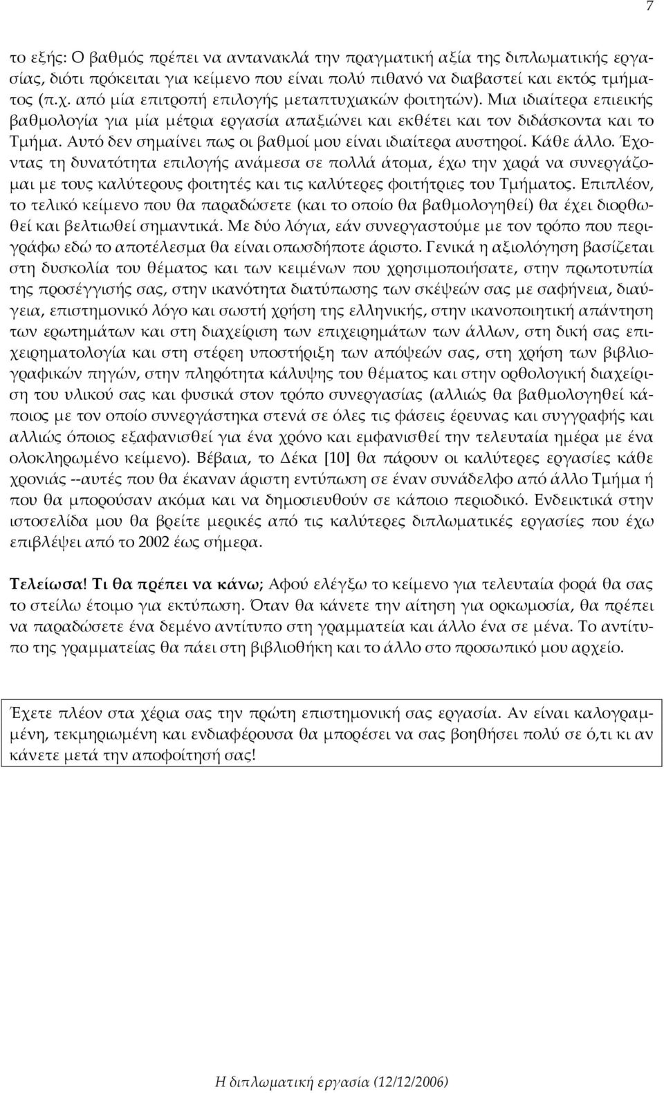 Αυτό δεν σημαίνει πως οι βαθμοί μου είναι ιδιαίτερα αυστηροί. Κάθε άλλο.