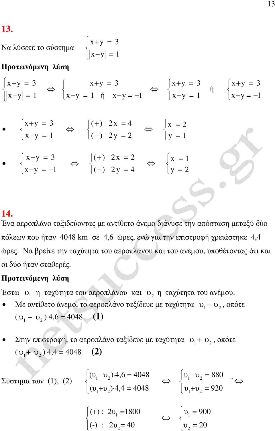 Να βρείτε την ταχύτητα του αεροπλάνου και του ανέµου, υποθέτοντας ότι και οι δύο ήταν σταθερές. Έστω υ η ταχύτητα του αεροπλάνου και υ η ταχύτητα του ανέµου.