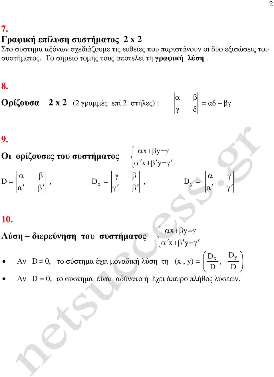 Οι ορίζουσες του συστήµατος D = α β α β, D = α +β y=γ α +β y =γ γ β, D y = γ β α γ α γ 0.