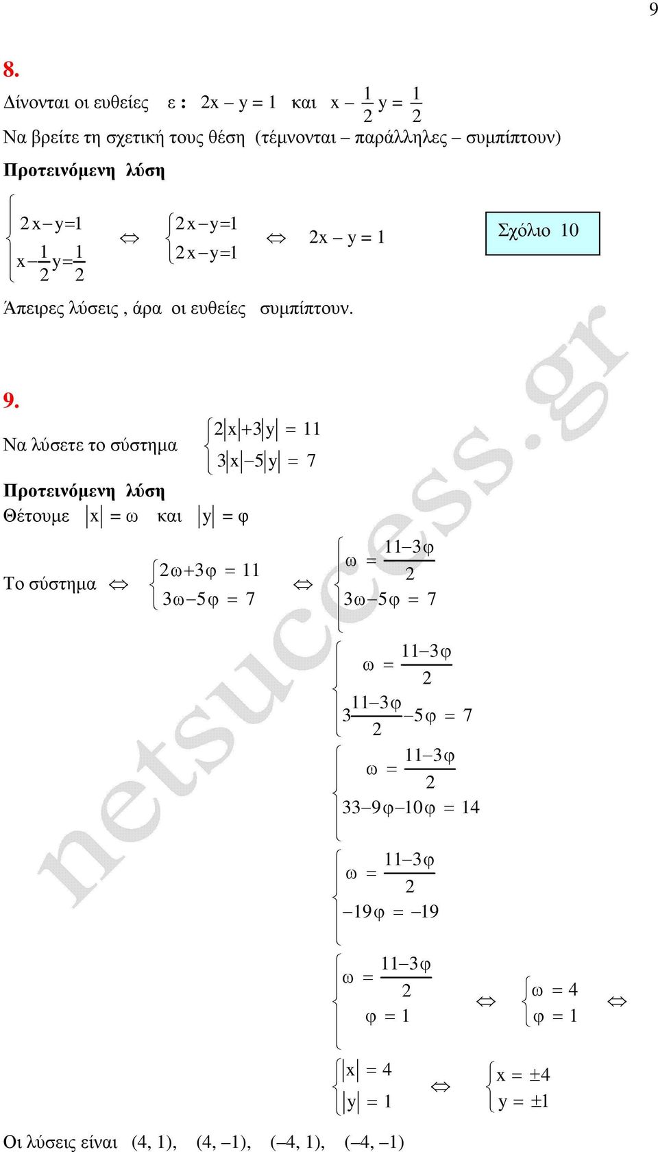 + y = Να λύσετε το σύστηµα 5 y = 7 Θέτουµε = ω και y = φ Το σύστηµα ω+ ϕ = ω 5 ϕ = 7 ϕ ω = ω 5 ϕ = 7