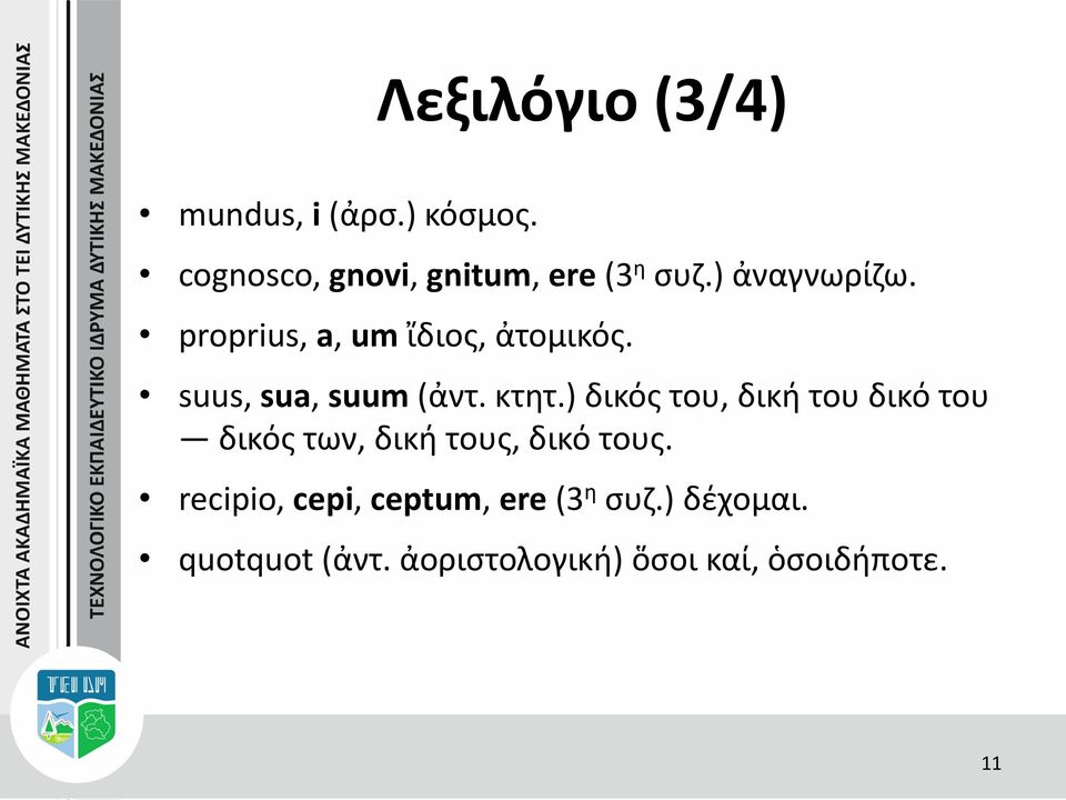 ) δικός του, δική του δικό του δικός των, δική τους, δικό τους.