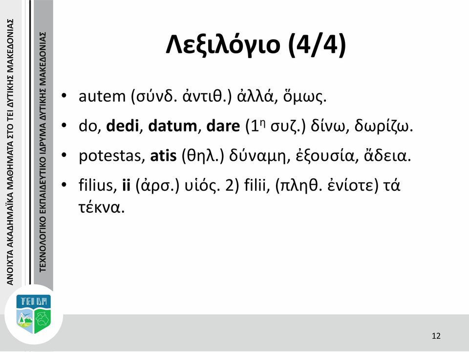 potestas, atis (θηλ.) δύναμη, ἐξουσία, ἄδεια.