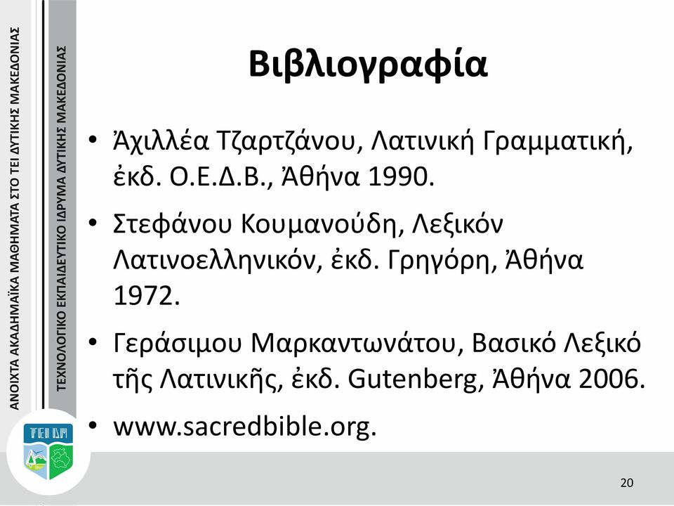 Στεφάνου Κουμανούδη, Λεξικόν Λατινοελληνικόν, ἐκδ.