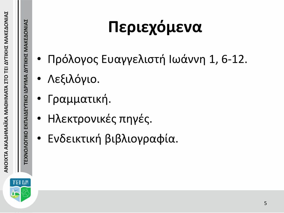 Λεξιλόγιο. Γραμματική.