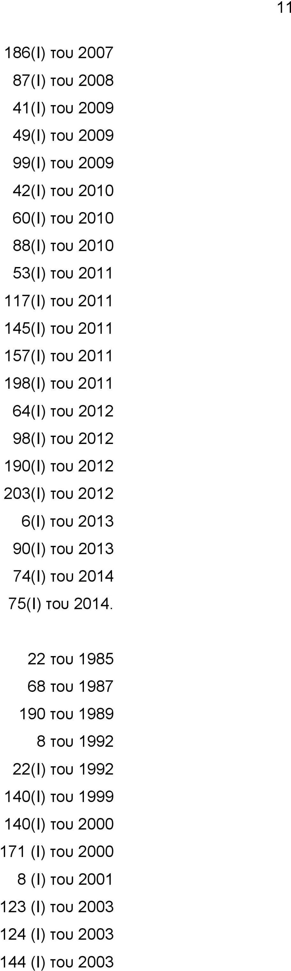 203(Ι) του 2012 6(Ι) του 2013 90(Ι) του 2013 74(Ι) του 2014 75(Ι) του 2014.
