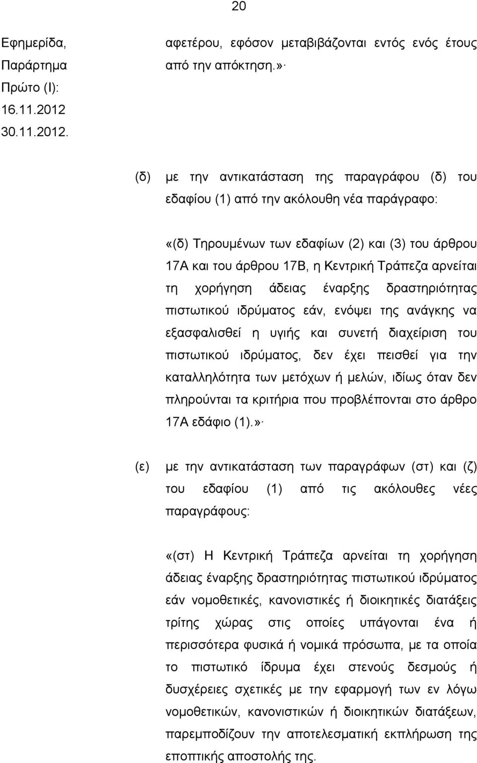 χορήγηση άδειας έναρξης δραστηριότητας πιστωτικού ιδρύματος εάν, ενόψει της ανάγκης να εξασφαλισθεί η υγιής και συνετή διαχείριση του πιστωτικού ιδρύματος, δεν έχει πεισθεί για την καταλληλότητα των