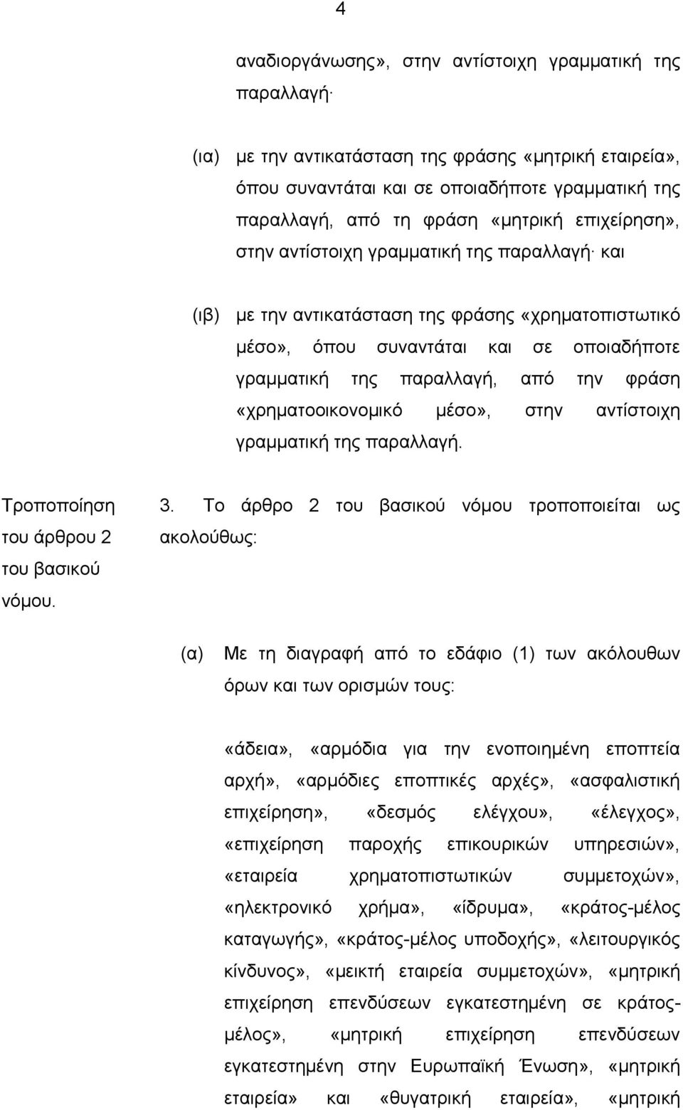 «χρηματοοικονομικό μέσο», στην αντίστοιχη γραμματική της παραλλαγή. Τροποποίηση του άρθρου 2 του βασικού νόμου. 3.