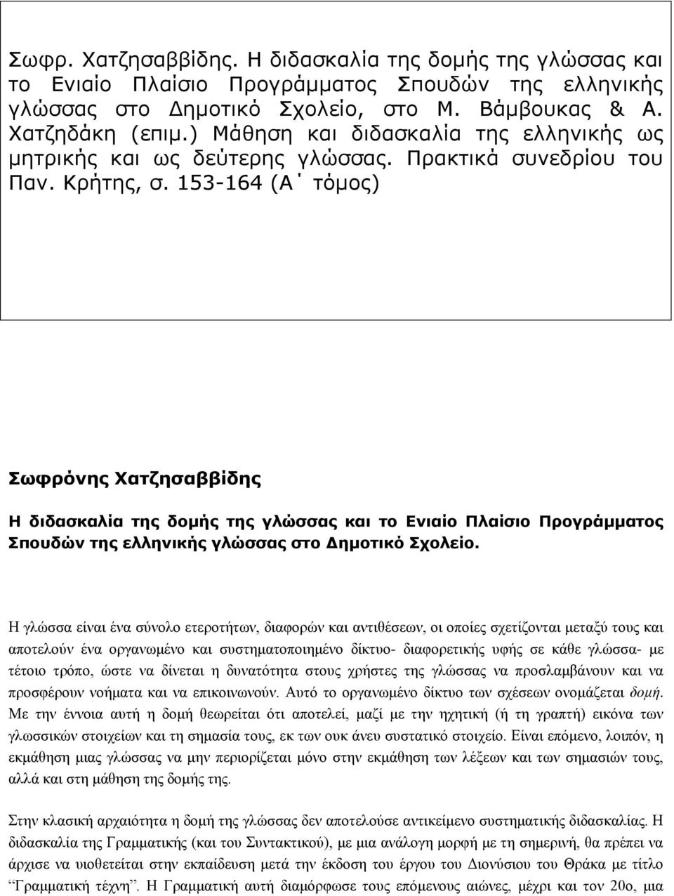 153-164 (Α τόμος) Σωφρόνης Χατζησαββίδης Η διδασκαλία της δομής της γλώσσας και το Ενιαίο Πλαίσιο Προγράμματος Σπουδών της ελληνικής γλώσσας στο Δημοτικό Σχολείο.