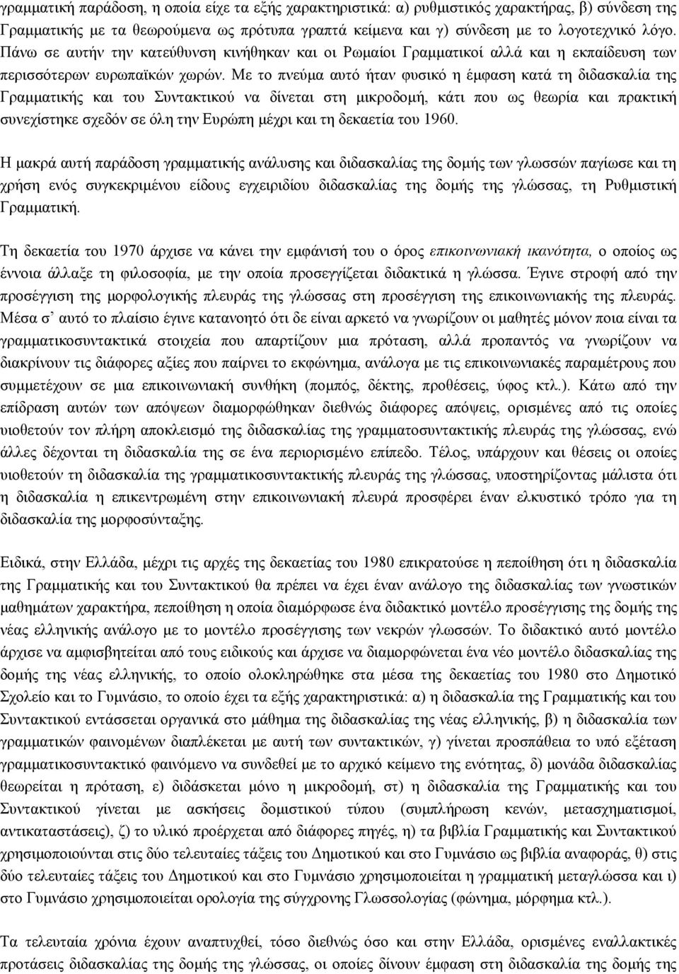 Με το πνεύμα αυτό ήταν φυσικό η έμφαση κατά τη διδασκαλία της Γραμματικής και του Συντακτικού να δίνεται στη μικροδομή, κάτι που ως θεωρία και πρακτική συνεχίστηκε σχεδόν σε όλη την Ευρώπη μέχρι και