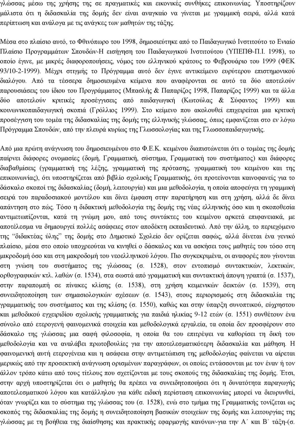 Μέσα στο πλαίσιο αυτό, το Φθινόπωρο του 1998, δημοσιεύτηκε από το Παιδαγωγικό Ιν