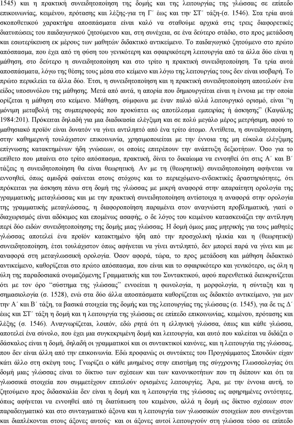 μετάδοση και εσωτερίκευση εκ μέρους των μαθητών διδακτικό αντικείμενο.