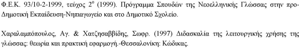 Εκπαίδευση-Νηπιαγωγείο και στο Δημοτικό Σχολείο. Χαραλαμπόπουλος, Αγ.