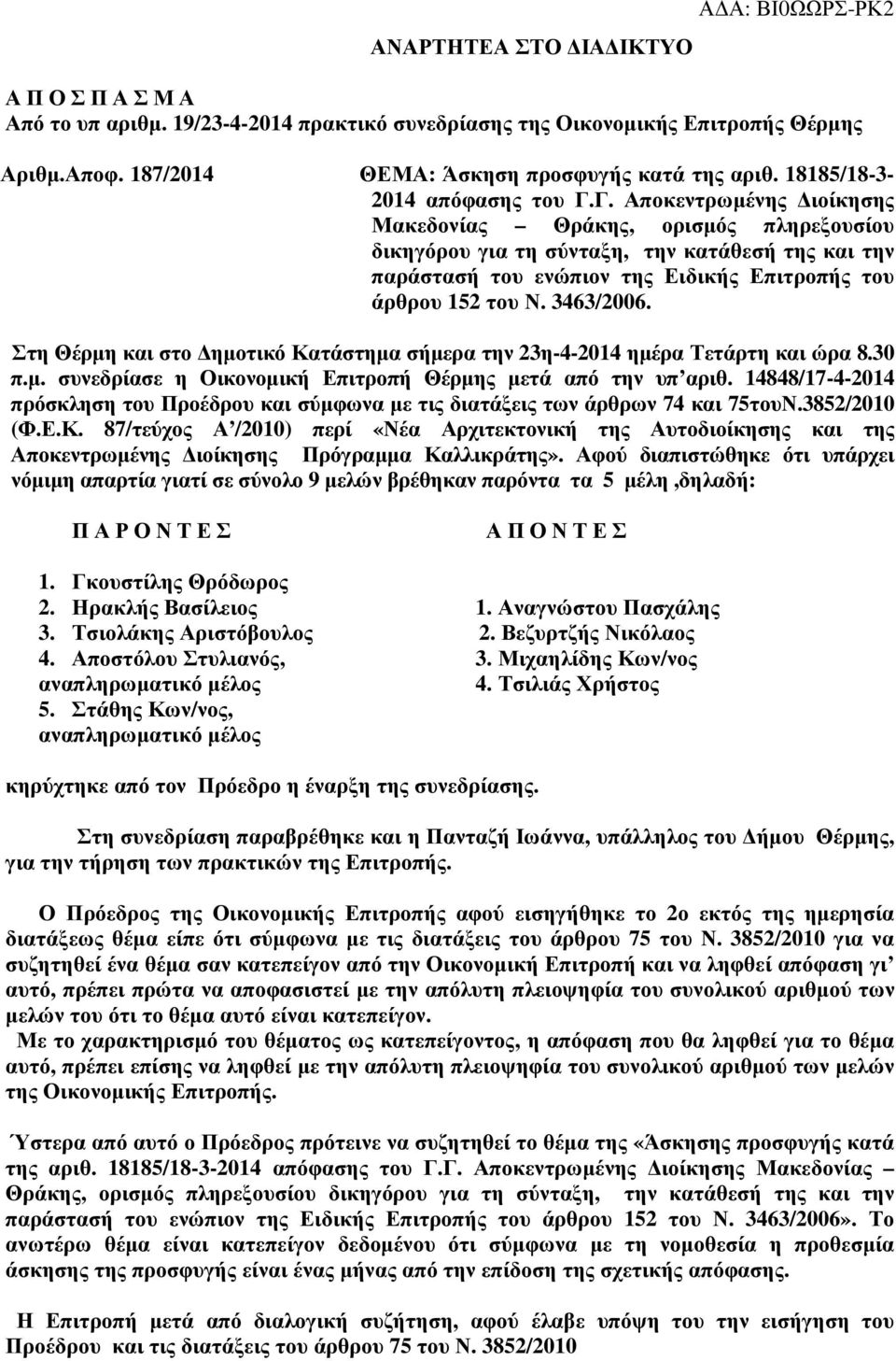 Γ. Αποκεντρωµένης ιοίκησης Μακεδονίας Θράκης, ορισµός πληρεξουσίου δικηγόρου για τη σύνταξη, την κατάθεσή της και την παράστασή του ενώπιον της Ειδικής Επιτροπής του άρθρου 152 του Ν. 3463/2006.