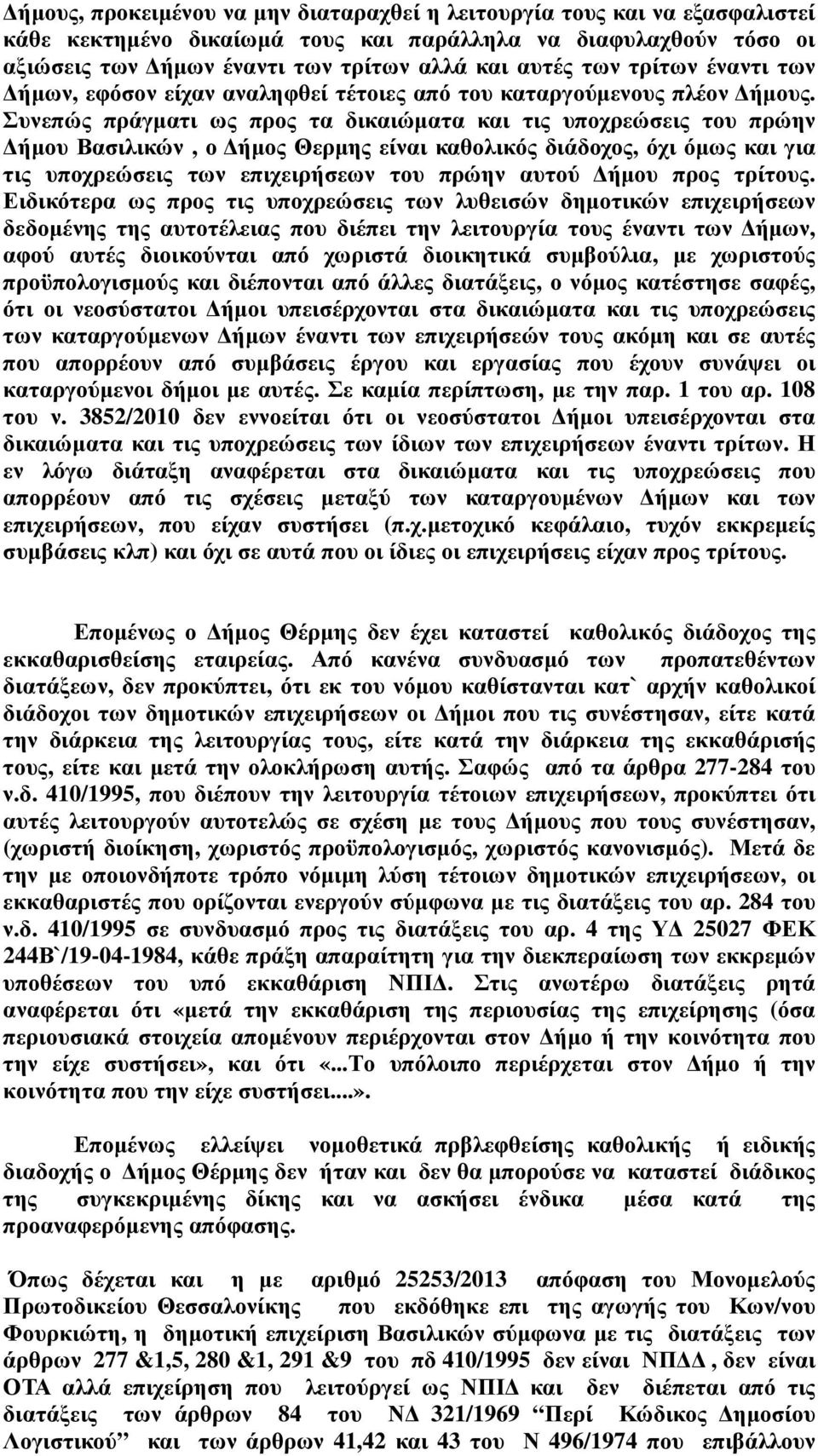 Συνεπώς πράγµατι ως προς τα δικαιώµατα και τις υποχρεώσεις του πρώην ήµου Βασιλικών, ο ήµος Θερµης είναι καθολικός διάδοχος, όχι όµως και για τις υποχρεώσεις των επιχειρήσεων του πρώην αυτού ήµου