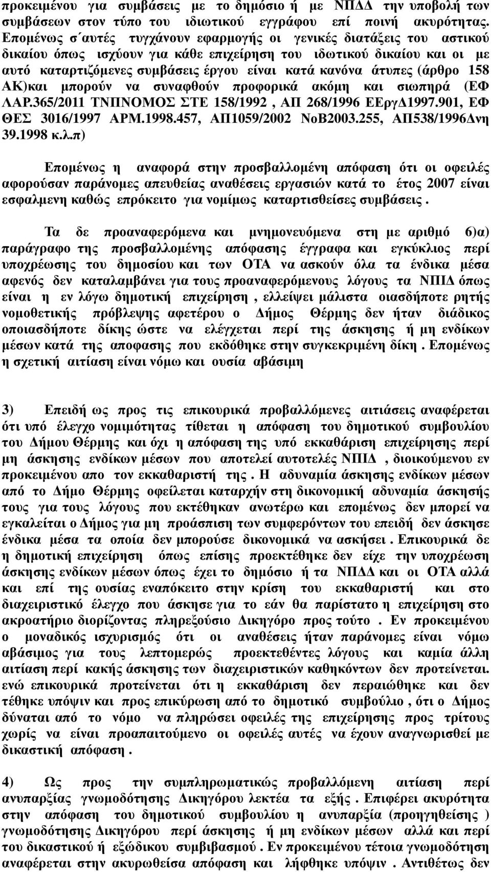 άτυπες (άρθρο 158 ΑΚ)και µπορούν να συναφθούν προφορικά ακόµη και σιωπηρά (ΕΦ ΛΑΡ.365/2011 ΤΝΠΝΟΜΟΣ ΣΤΕ 158/1992, ΑΠ 268/1996 ΕΕργ 1997.901, ΕΦ ΘΕΣ 3016/1997 ΑΡΜ.1998.457, ΑΠ1059/2002 ΝοΒ2003.