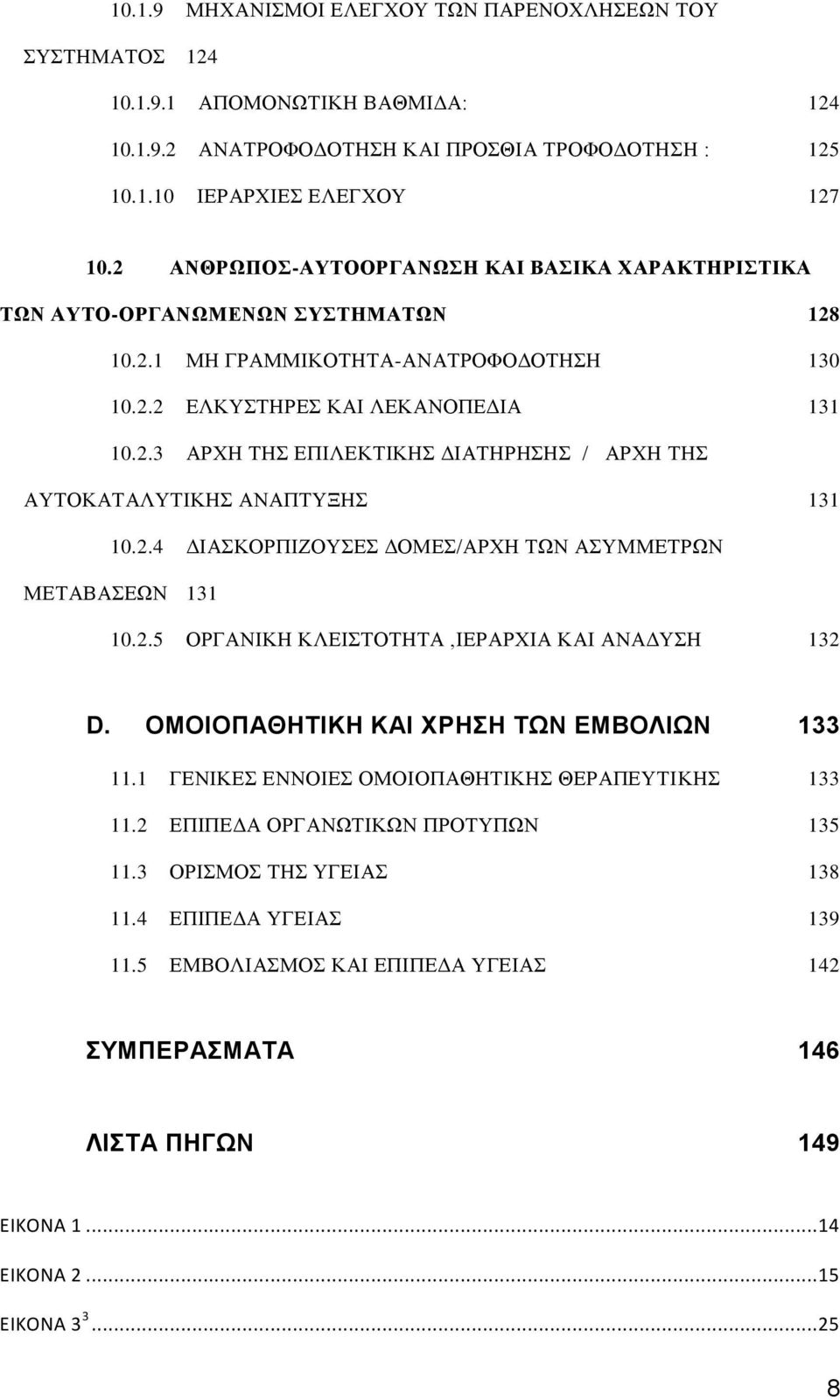 2.4 ΔΙΑΣΚΟΡΠΙΖΟΥΣΕΣ ΔΟΜΕΣ/ΑΡΧΗ ΤΩΝ ΑΣΥΜΜΕΤΡΩΝ ΜΕΤΑΒΑΣΕΩΝ 131 10.2.5 ΟΡΓΑΝΙΚΗ ΚΛΕΙΣΤΟΤΗΤΑ,ΙΕΡΑΡΧΙΑ ΚΑΙ ΑΝΑΔΥΣΗ 132 D. ΟΜΟΙΟΠΑΘΗΤΙΚΗ ΚΑΙ ΧΡΗΣΗ ΤΩΝ ΕΜΒΟΛΙΩΝ 133 11.