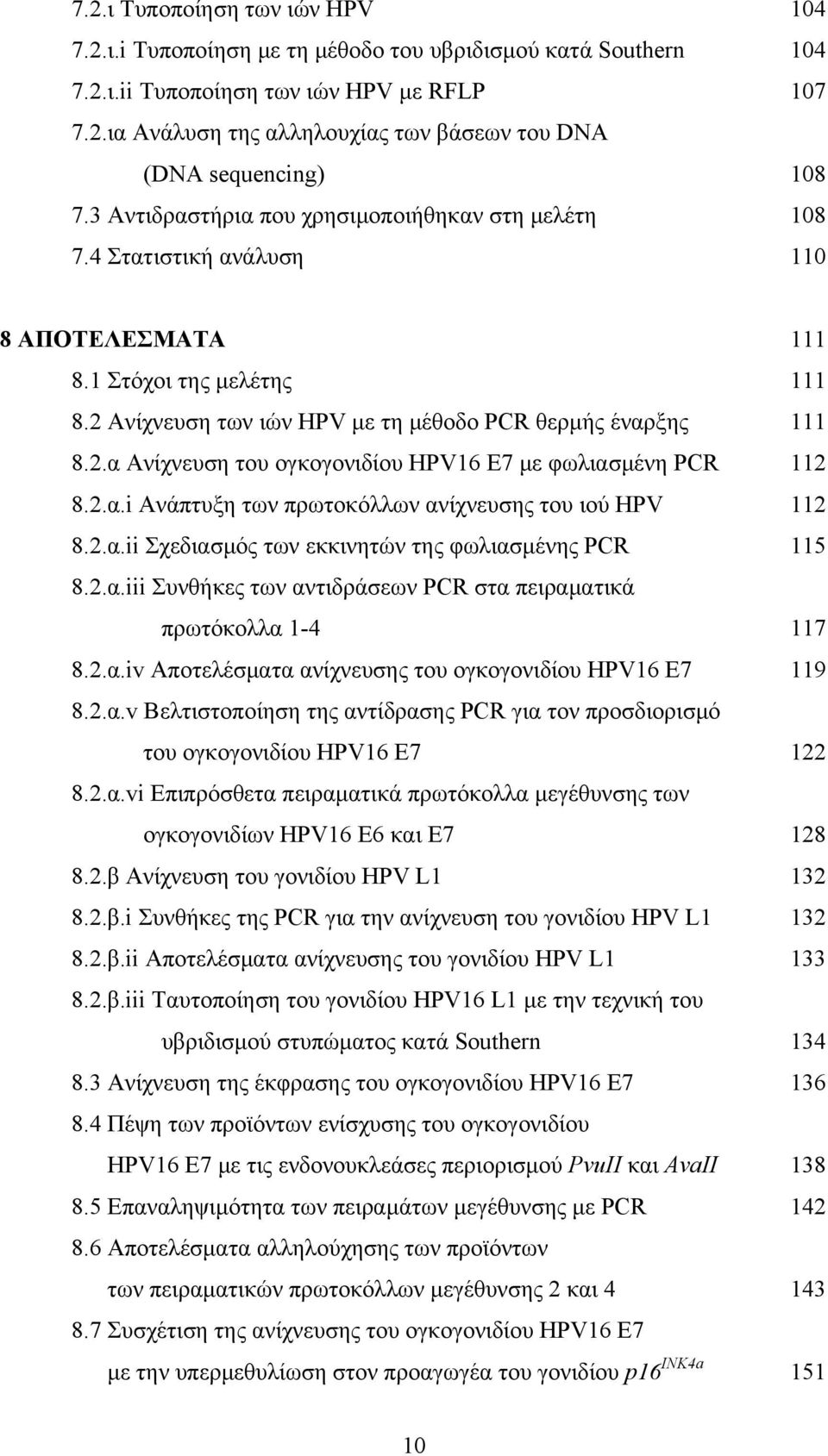 2.α.i Ανάπτυξη των πρωτοκόλλων ανίχνευσης του ιού HPV 112 8.2.α.ii Σχεδιασμός των εκκινητών της φωλιασμένης PCR 115 8.2.α.iii Συνθήκες των αντιδράσεων PCR στα πειραματικά πρωτόκολλα 1-4 117 8.2.α.iv Αποτελέσματα ανίχνευσης του ογκογονιδίου HPV16 E7 119 8.