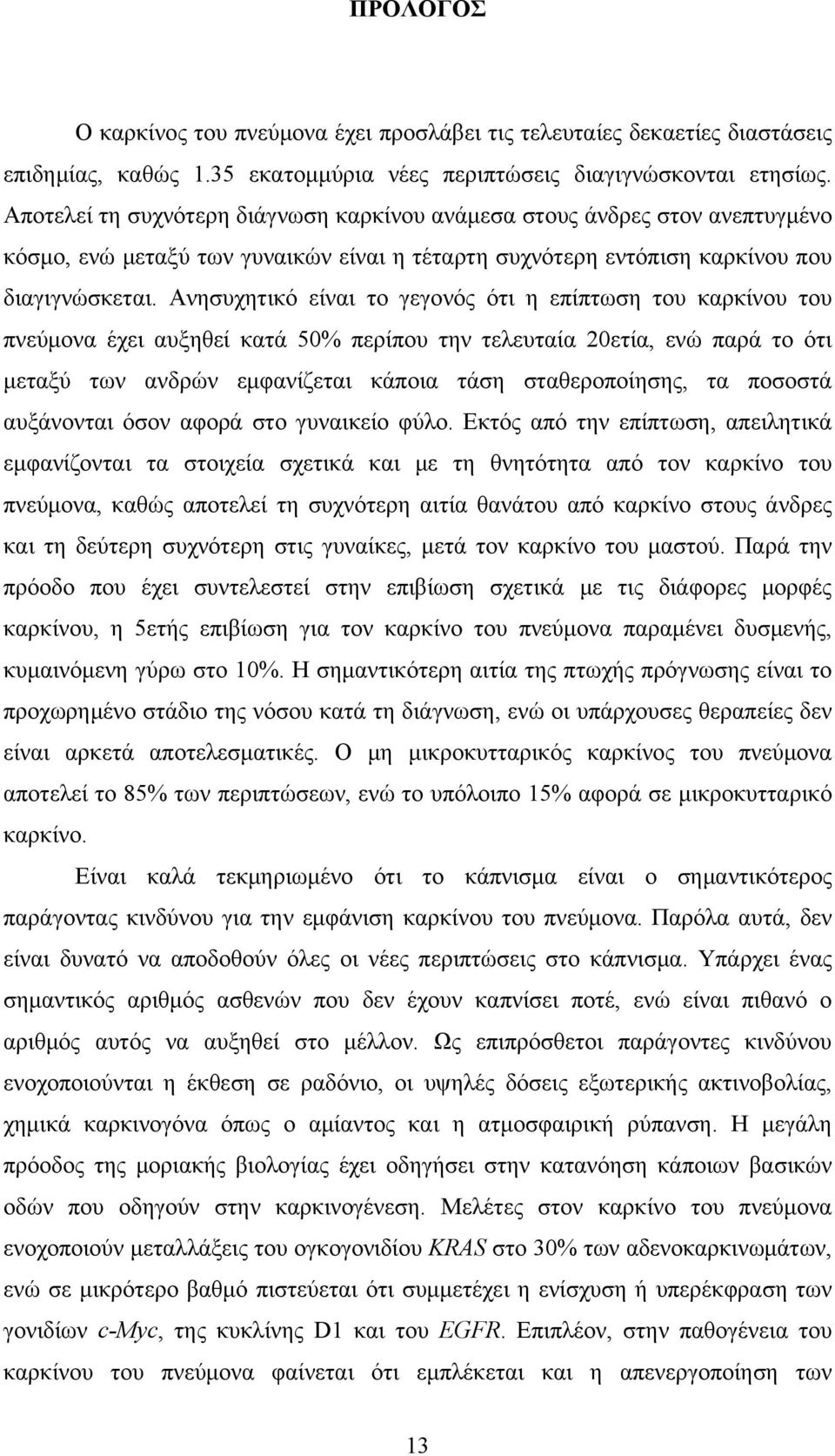 Ανησυχητικό είναι το γεγονός ότι η επίπτωση του καρκίνου του πνεύμονα έχει αυξηθεί κατά 50% περίπου την τελευταία 20ετία, ενώ παρά το ότι μεταξύ των ανδρών εμφανίζεται κάποια τάση σταθεροποίησης, τα