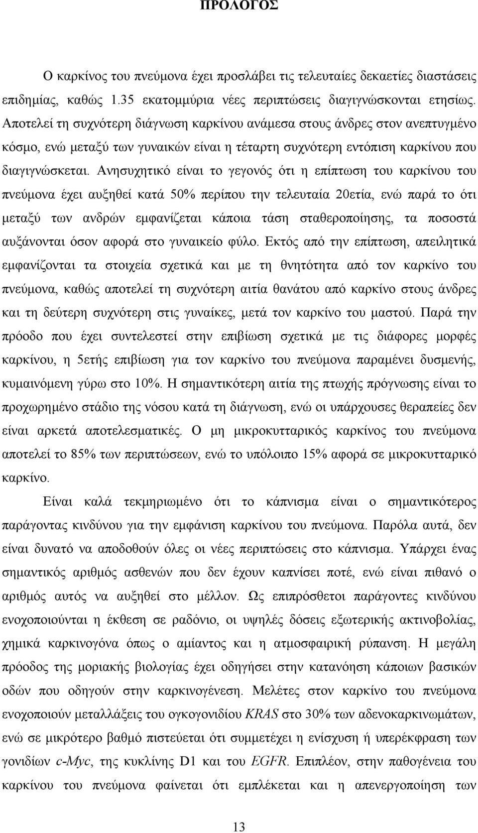 Ανησυχητικό είναι το γεγονός ότι η επίπτωση του καρκίνου του πνεύμονα έχει αυξηθεί κατά 50% περίπου την τελευταία 20ετία, ενώ παρά το ότι μεταξύ των ανδρών εμφανίζεται κάποια τάση σταθεροποίησης, τα