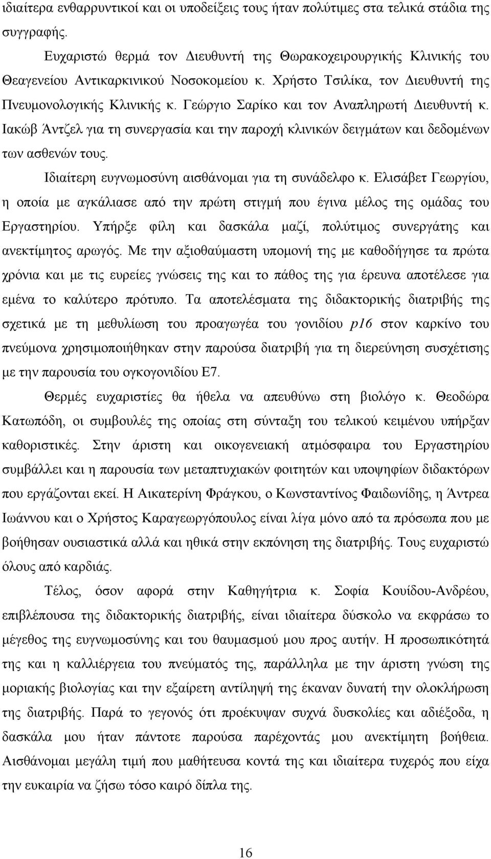 Γεώργιο Σαρίκο και τον Αναπληρωτή Διευθυντή κ. Ιακώβ Άντζελ για τη συνεργασία και την παροχή κλινικών δειγμάτων και δεδομένων των ασθενών τους. Ιδιαίτερη ευγνωμοσύνη αισθάνομαι για τη συνάδελφο κ.