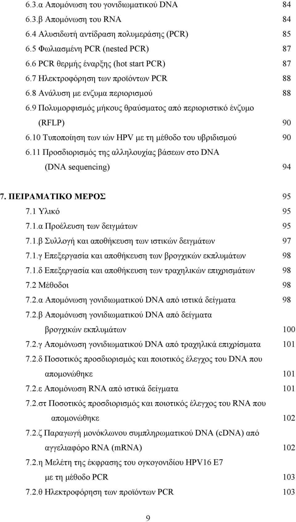 10 Τυποποίηση των ιών HPV με τη μέθοδο του υβριδισμού 90 6.11 Προσδιορισμός της αλληλουχίας βάσεων στο DNA (DNA sequencing) 94 7. ΠΕΙΡΑΜΑΤΙΚΟ ΜΕΡΟΣ 95 7.1 Υλικό 95 7.1.α Προέλευση των δειγμάτων 95 7.