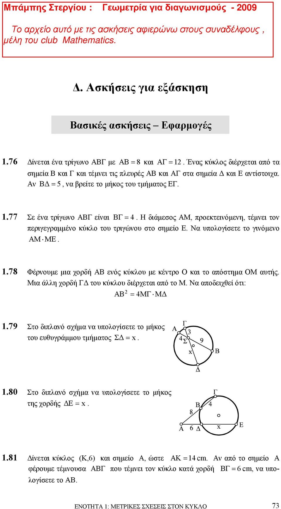 Η διάµεσος ΑΜ, προεκτεινόµενη, τέµνει τον περιγεγραµµένο κύκλο του τριγώνου στο σηµείο Ε. Να υπολογίσετε το γινόµενο AM ME. 1.78 Φέρνουµε µια χορδή ΑΒ ενός κύκλου µε κέντρο Ο και το απόστηµα ΟΜ αυτής.