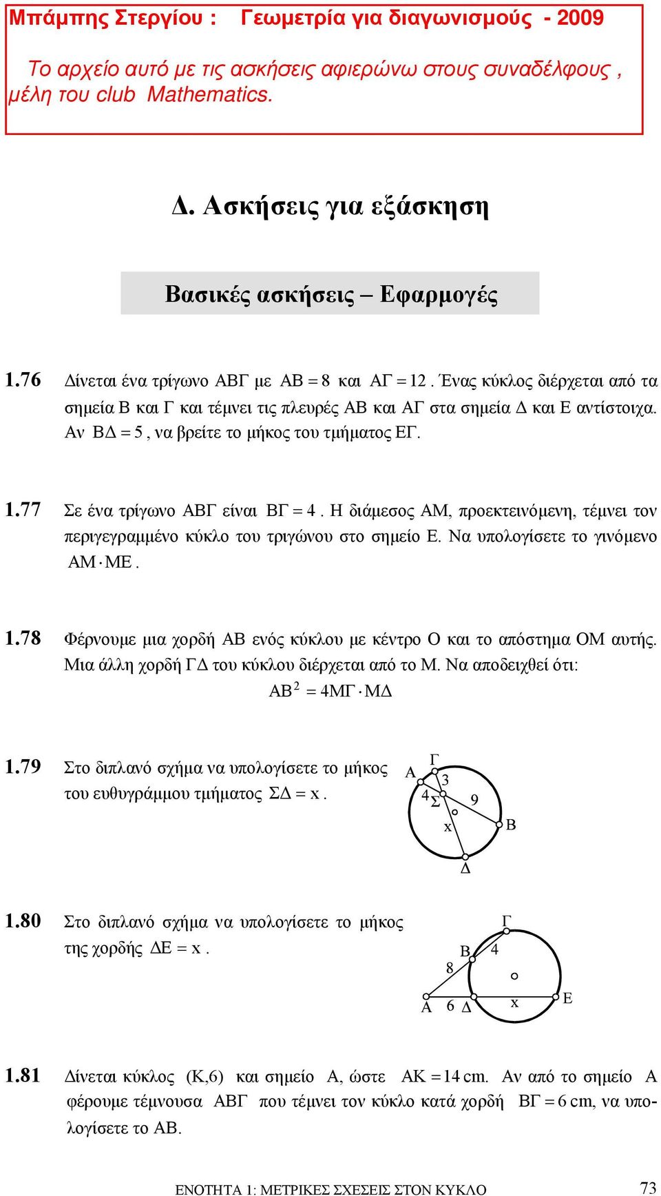 Η διάµεσος ΑΜ, προεκτεινόµενη, τέµνει τον περιγεγραµµένο κύκλο του τριγώνου στο σηµείο Ε. Να υπολογίσετε το γινόµενο AM ME. 1.78 Φέρνουµε µια χορδή ΑΒ ενός κύκλου µε κέντρο Ο και το απόστηµα ΟΜ αυτής.