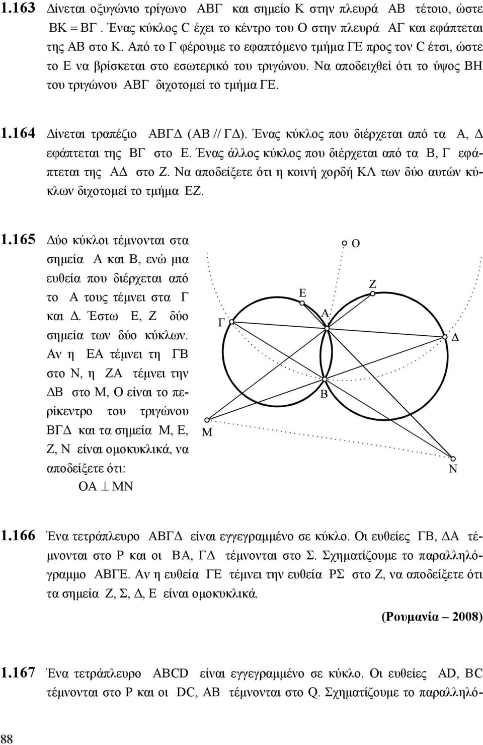164 ίνεται τραπέζιο ΑΒΓ (ΑΒ // Γ ). Ένας κύκλος που διέρχεται από τα Α, εφάπτεται της ΒΓ στο Ε. Ένας άλλος κύκλος που διέρχεται από τα Β, Γ εφάπτεται της Α στο Ζ.