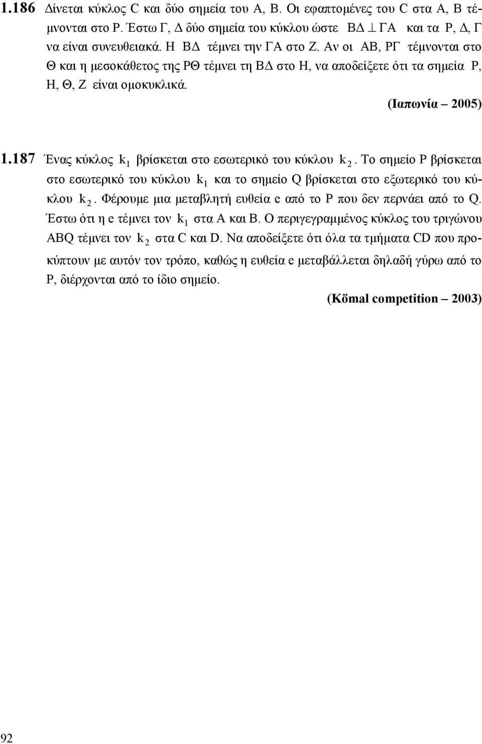 187 Ένας κύκλος k 1 βρίσκεται στο εσωτερικό του κύκλου k. Το σηµείο Ρ βρίσκεται στο εσωτερικό του κύκλου k 1 και το σηµείο Q βρίσκεται στο εξωτερικό του κύκλου k.