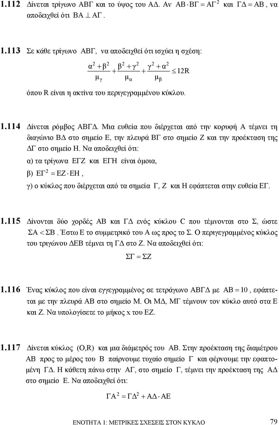 Μια ευθεία που διέρχεται από την κορυφή Α τέµνει τη διαγώνιο Β στο σηµείο Ε, την πλευρά ΒΓ στο σηµείο Ζ και την προέκταση της Γ στο σηµείο Η.