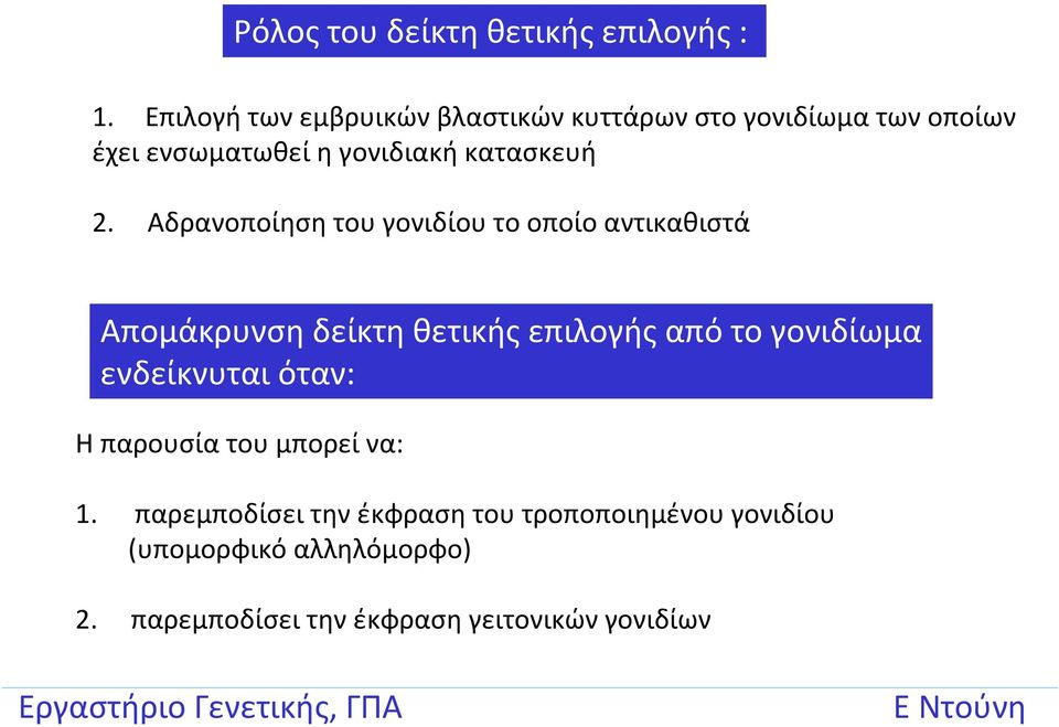2. Αδρανοποίηση του γονιδίου το οποίο αντικαθιστά Απομάκρυνση δείκτη θετικής επιλογής από το γονιδίωμα
